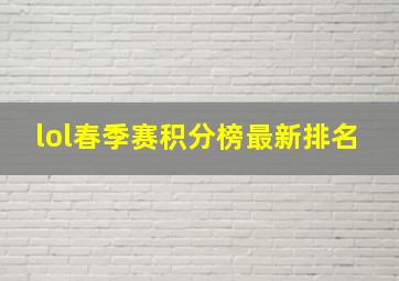 lol春季赛积分榜最新排名