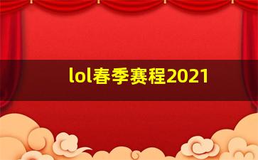 lol春季赛程2021