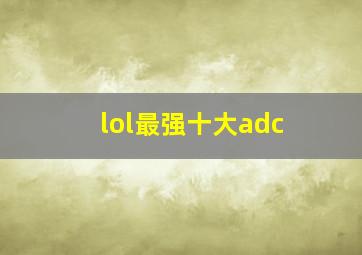 lol最强十大adc