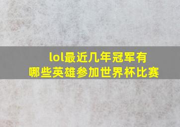 lol最近几年冠军有哪些英雄参加世界杯比赛