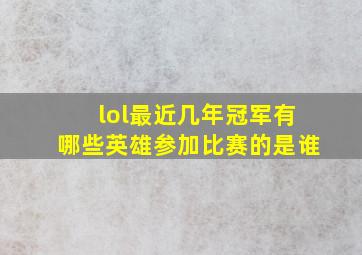 lol最近几年冠军有哪些英雄参加比赛的是谁