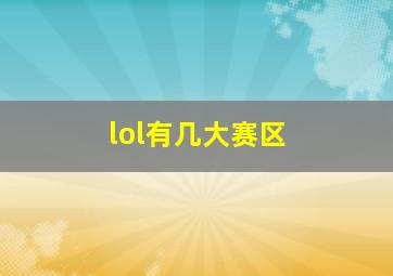 lol有几大赛区