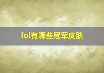 lol有哪些冠军皮肤