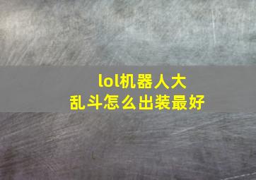 lol机器人大乱斗怎么出装最好