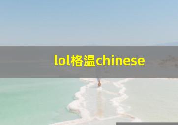 lol格温chinese