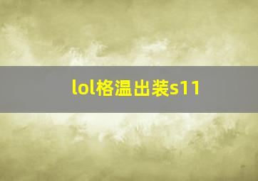 lol格温出装s11