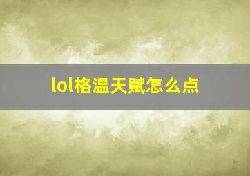 lol格温天赋怎么点