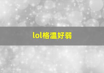 lol格温好弱