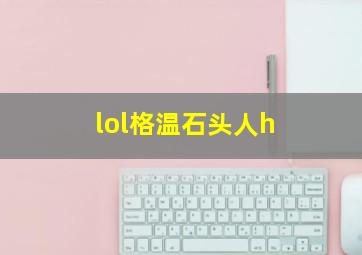 lol格温石头人h