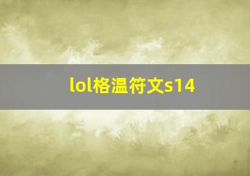 lol格温符文s14