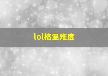 lol格温难度