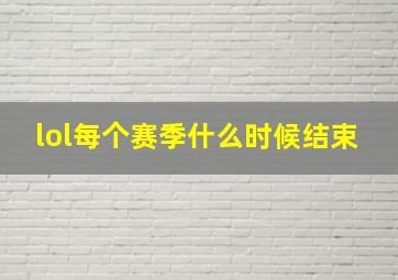 lol每个赛季什么时候结束