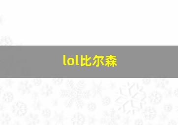 lol比尔森