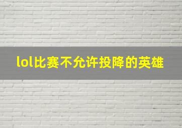 lol比赛不允许投降的英雄