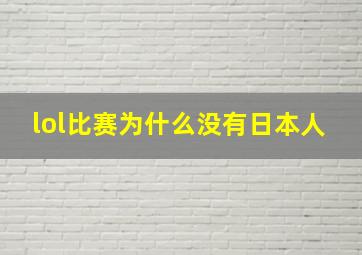 lol比赛为什么没有日本人