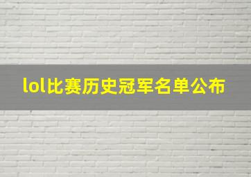 lol比赛历史冠军名单公布