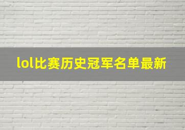 lol比赛历史冠军名单最新