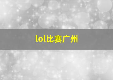 lol比赛广州