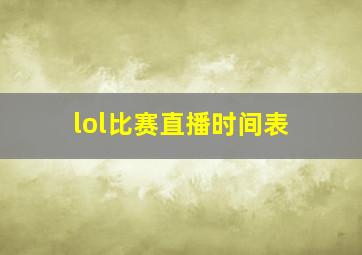 lol比赛直播时间表