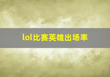 lol比赛英雄出场率