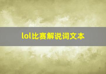 lol比赛解说词文本