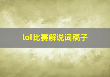 lol比赛解说词稿子