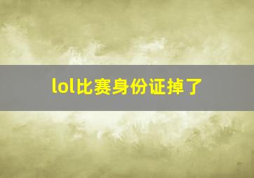 lol比赛身份证掉了