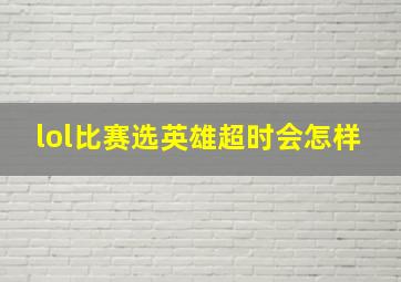 lol比赛选英雄超时会怎样