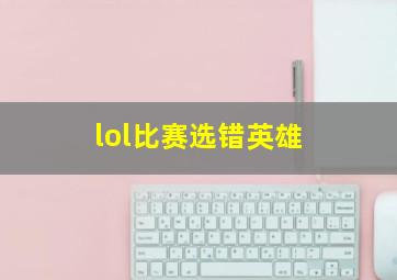 lol比赛选错英雄