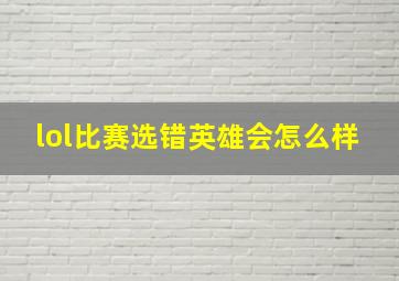 lol比赛选错英雄会怎么样