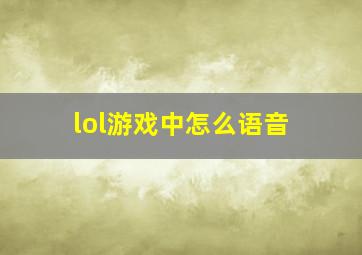 lol游戏中怎么语音