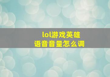 lol游戏英雄语音音量怎么调