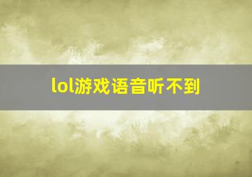 lol游戏语音听不到