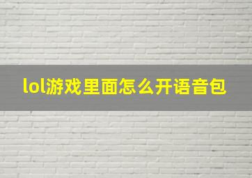 lol游戏里面怎么开语音包