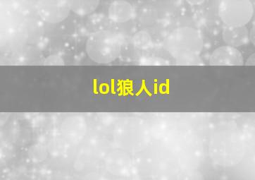 lol狼人id