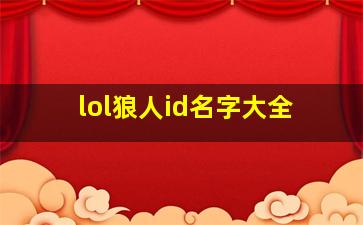 lol狼人id名字大全