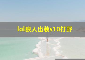 lol狼人出装s10打野