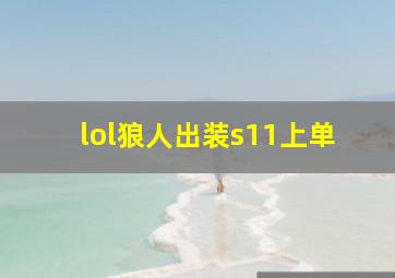 lol狼人出装s11上单