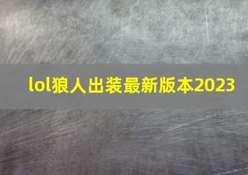 lol狼人出装最新版本2023