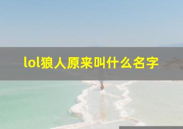 lol狼人原来叫什么名字