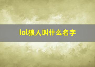 lol狼人叫什么名字