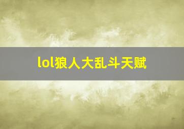 lol狼人大乱斗天赋