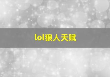 lol狼人天赋