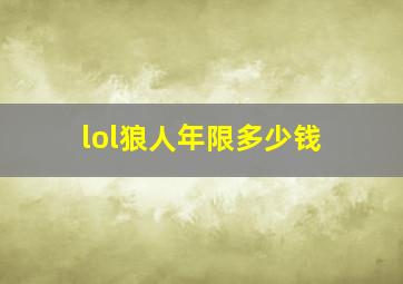 lol狼人年限多少钱