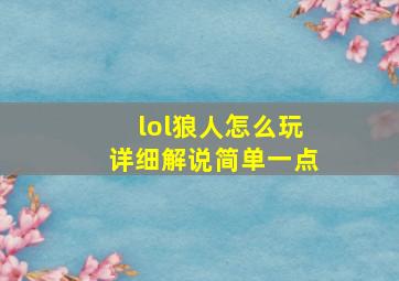 lol狼人怎么玩详细解说简单一点