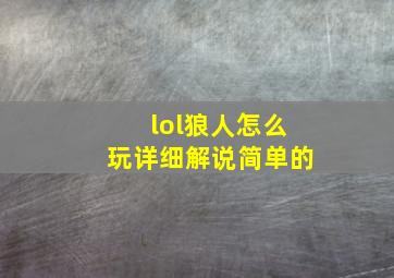 lol狼人怎么玩详细解说简单的