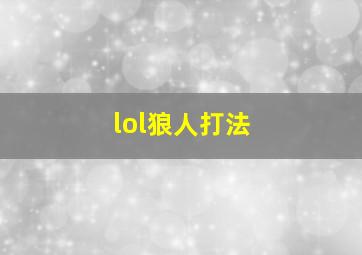 lol狼人打法