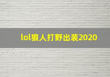 lol狼人打野出装2020