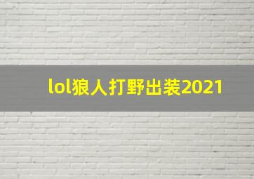 lol狼人打野出装2021