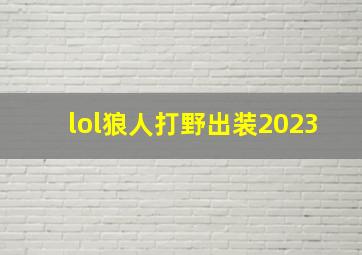 lol狼人打野出装2023